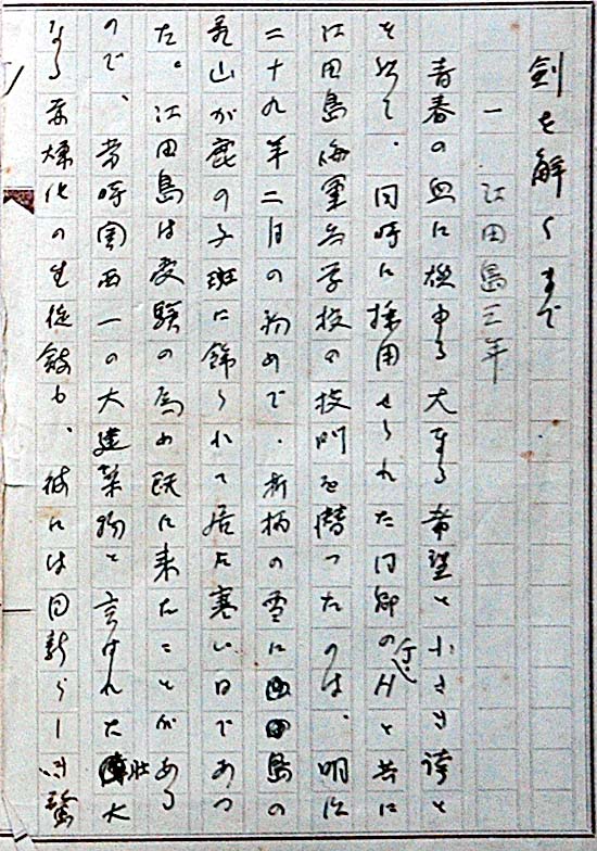 原稿『剣を解くまで』序文の写真