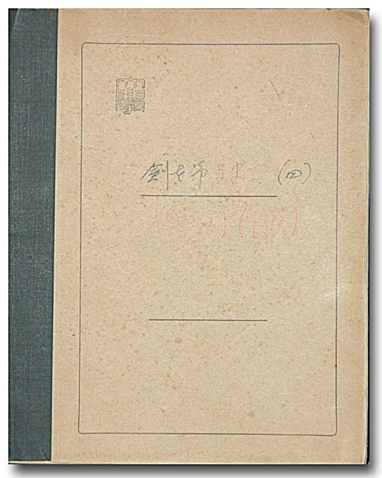 剣を吊るまで　(４)の写真