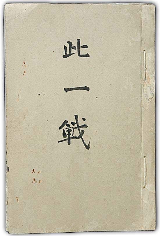 原稿『此一戦』の写真