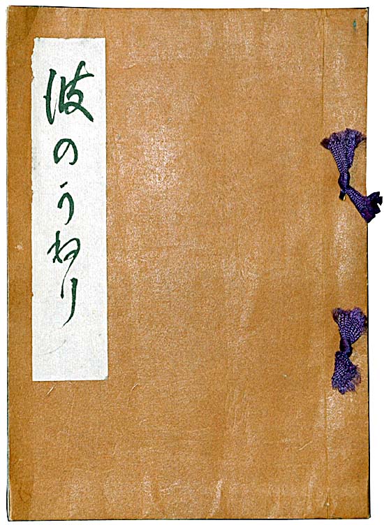 原稿　『波のうねり』の写真