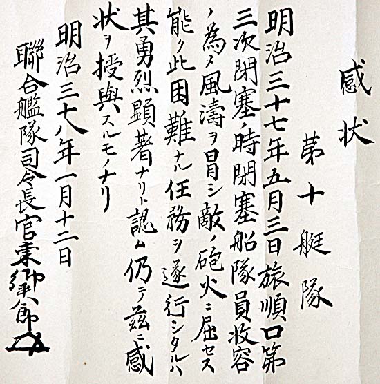 感状　旅順口３次閉塞の写真