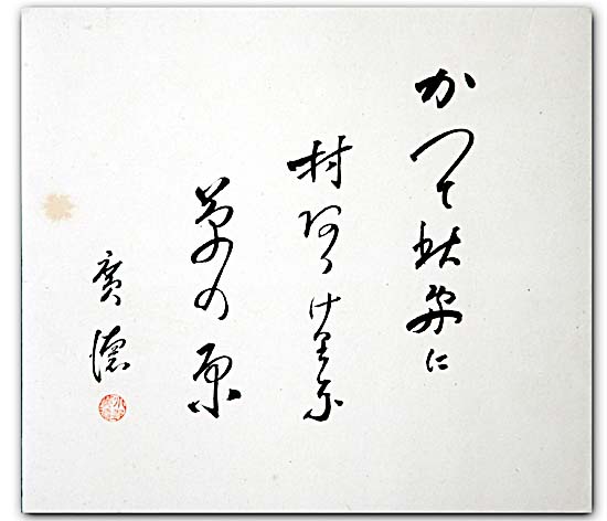 色紙　｢かつてここに｣の写真