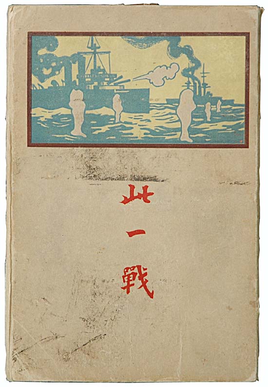 『此一戦』博文館　明治４４年の写真