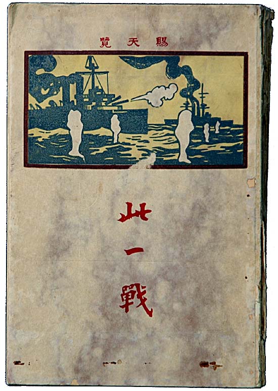 『此一戦』博文館　明治４５年の写真