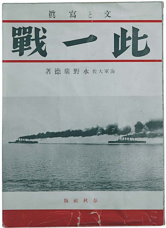 『此一戦　写真と文』　春秋社　昭和１３年の写真