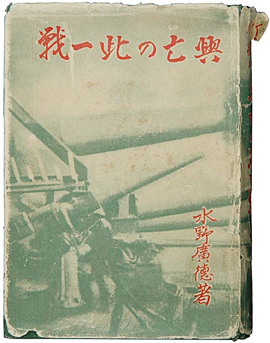 『興亡の此一戦』東海書院　昭和７年の写真