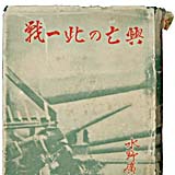 『興亡の此一戦』東海書院　昭和7年の写真へのリンク