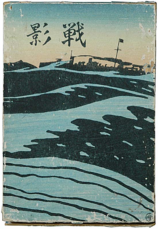 『戦影』　大正３年の写真