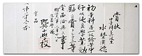 巽小学校　下等小学校巽小学校　初等科第一級勉励賞々状　明治１８年２月の写真