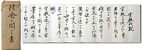 信念に関する書　昭和１０年１２月の写真