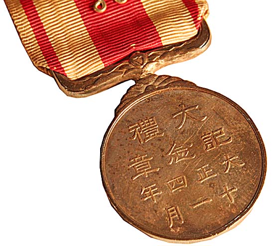 大正大礼記念章(裏)