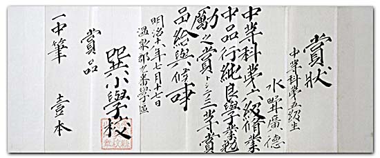 巽小学校　中等科第六級学業勉励賞々状　明治１８年７月の写真